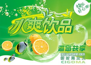 冰爽一夏，沁涼心動——全新冰爽飲品廣告設計